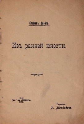 Цвейг С. Собрание сочинений Стефана Цвейга. Авториз. изд. / С предисл. М. Горького и критико-биогр. очерком Рихарда Шпехта. Л.: Кооп. изд-во «Время», 1927-1932.
